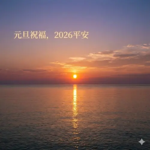▲2026元旦祝福圖下載，《NOWNEWS》祝讀者元旦快樂平安。（圖／AI生成）