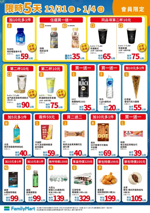 ▲全家會員優惠至1月4日。（圖／全家www.family.com.tw）