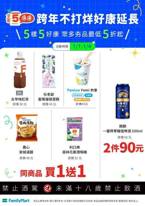 ▲「全家康康5」是1月1日至1月4日。（圖／全家www.family.com.tw）