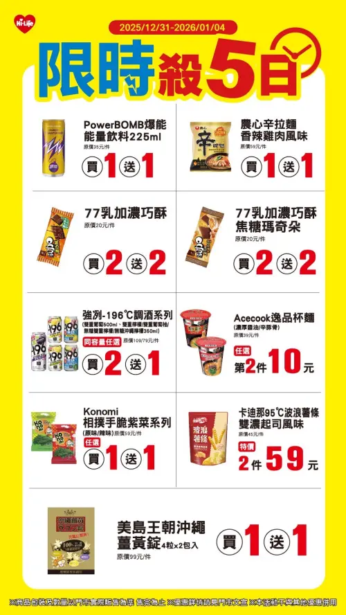 ▲萊爾富「限時殺5日」至1月4日。（圖／萊爾富www.hilife.com.tw）
