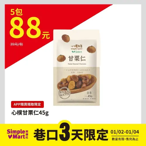 ▲美廉社APP於1月2日開賣甘栗仁，平均每包18元。（圖／美廉社simplemart.com.tw）