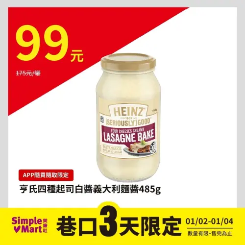 ▲美廉社APP於1月2日開賣白醬義大利麵醬99元，5.7折逼近半價。（圖／美廉社simplemart.com.tw）