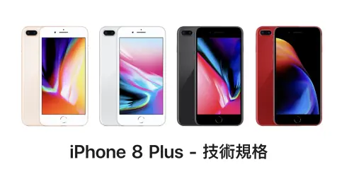▲iPhone 8 Plus 128GB 被列入過時清單行列中。（圖／翻攝官網）