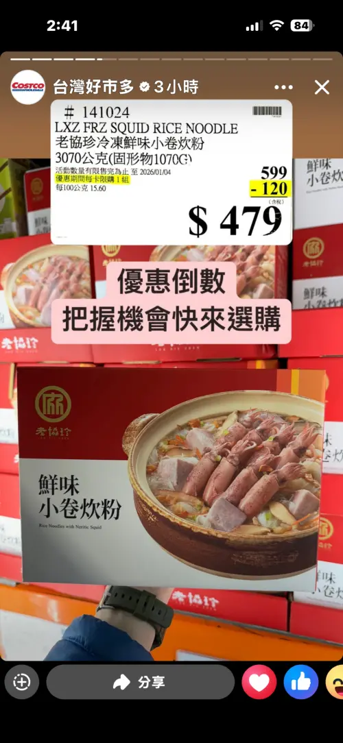 ▲好市多老協珍冷凍鮮味小卷炊粉現折120元，特價479元，到1月4日為止。（圖／台灣好市多臉書）