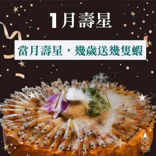 ▲泰滾推出壽星幾歲，就送幾隻蝦。（圖／取自泰滾臉書）