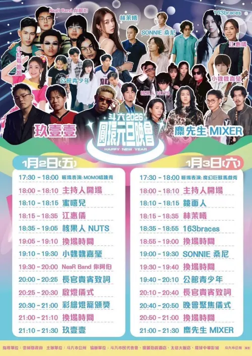 ▲2026年「雲林上場－斗六圓環元旦晚會」表演卡司與出場順序（圖／雲林縣斗六市公所臉書www.facebook.com/DouliuOffice）