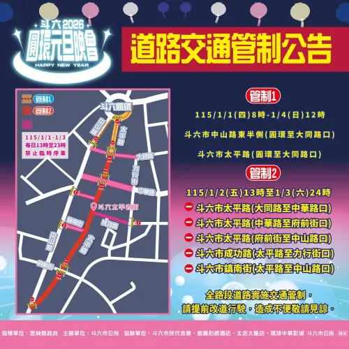 ▲2026年「雲林上場－斗六圓環元旦晚會」交通管制（圖／雲林縣斗六市公所臉書www.facebook.com/DouliuOffice）