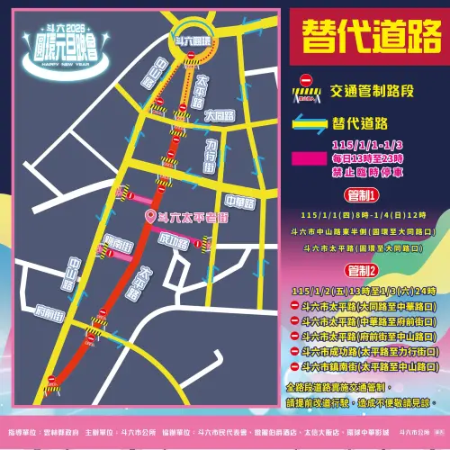 ▲2026年「雲林上場－斗六圓環元旦晚會」替代道路（圖／雲林縣斗六市公所臉書www.facebook.com/DouliuOffice）