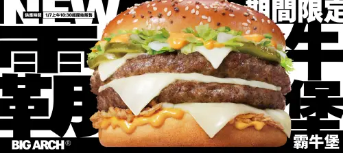 ▲麥當勞將開賣史上最大牛肉堡「Big Arch霸牛堡」，從1月7日起開賣。（圖／麥當勞提供 www.mcdonalds.com/tw/）