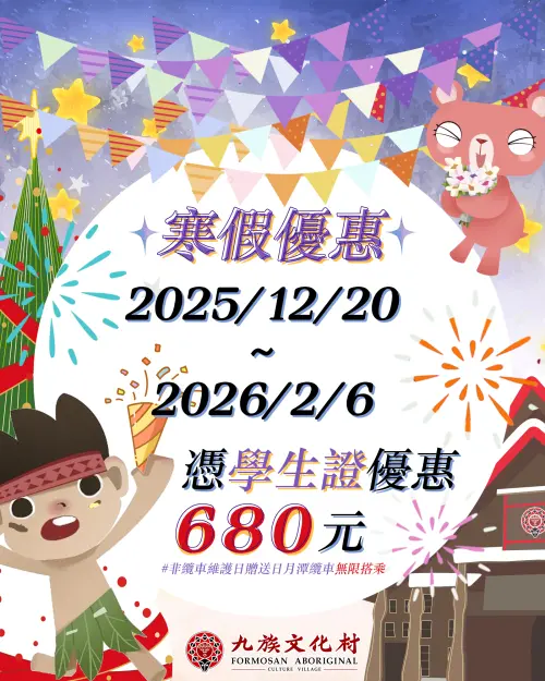 ▲九族文化村推出寒假優惠（圖／九族文化村提供www.nine.com.tw）