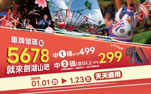 ▲劍湖山世界更推出對車牌號碼，對中1碼門票下殺499元，對中2碼(含)以上299元。（圖／劍湖山計界官網）