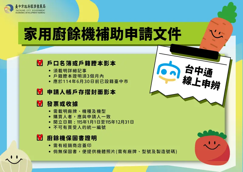   ▲申請家用廚餘機補助，需備妥商品保固書等4種申請文件。（圖／台中市政府提供，2026.01.02）  