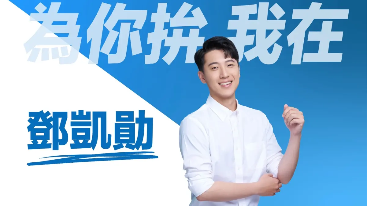 ▲國民黨前發言人鄧凱勛傳出有意投入台北市內湖、南港議員選舉。（圖／翻攝自鄧凱勛臉書）