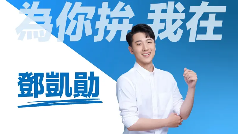 ▲國民黨前發言人鄧凱勛傳出有意投入台北市內湖、南港議員選舉。（圖／翻攝自鄧凱勛臉書）