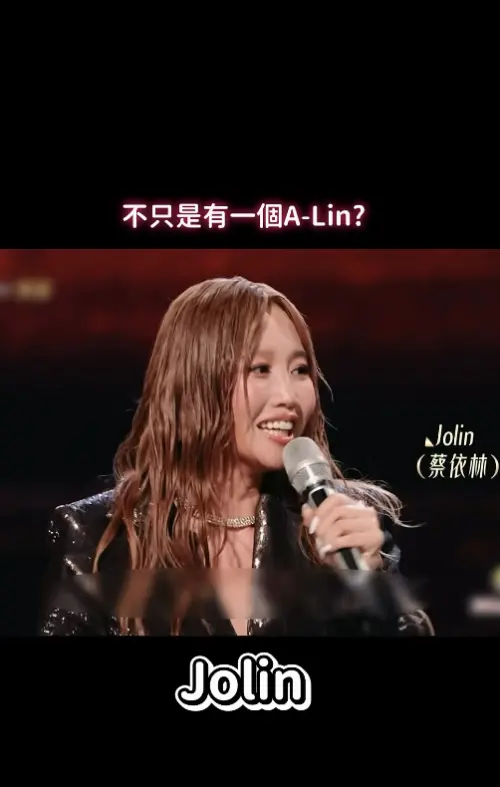 ▲A-Lin（如圖）超有哏，過去上節目也是金句不斷，她表示，不只有A-Lin，還有B-Lin、C-Lin，最後就變Jolin。（圖／翻攝自A-Lin影音資訊站）