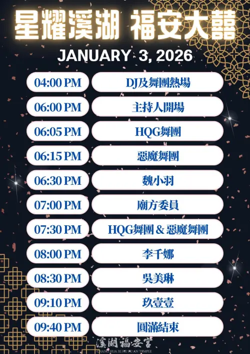 ▲彰化縣溪湖鎮舉辦了24年一科的建醮大典，主廟之一福安宮將於今晚舉辦演唱會，邀請李千娜、玖壹壹等，表演卡司曝光。（圖／溪湖福安宮臉書www.facebook.com/XihuMazu）