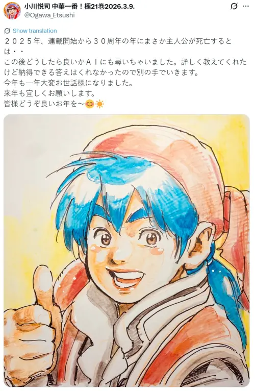 ▲《中華一番！》作者小川悅司把主角畫死後，坦白一度不知道未來的劇情如何演，甚至向AI詢問「接下來的劇情該怎麼走」。（圖／X@Ogawa_Etsushi）