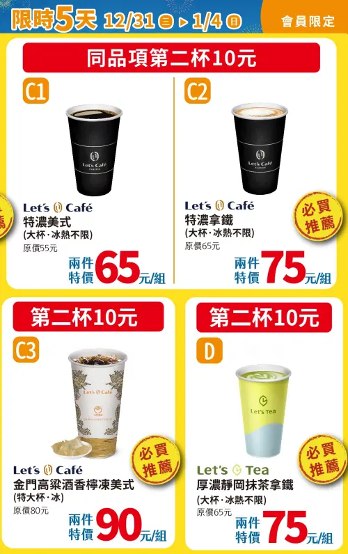 ▲全家至1月4日第2杯優惠。（圖／全家family.com.tw）