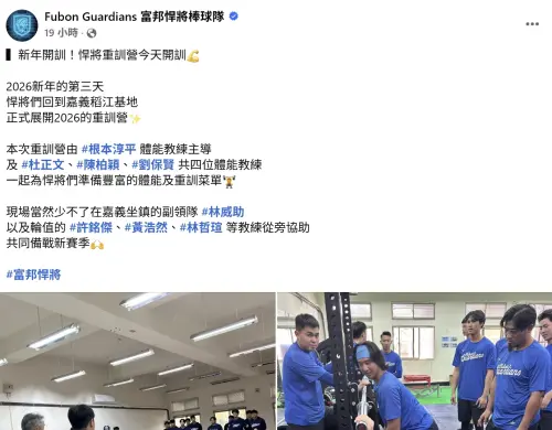 ▲富邦悍將官方粉絲團3日發文，表示全隊已經在2026年第3天就展開訓練營，備戰新球季。（圖／擷取自富邦悍將官方粉絲團）