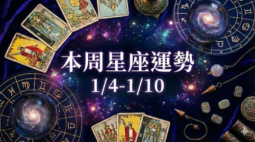 本周星座運勢／牡羊座有大錢進來、「3星座」小心吵架(1/4-1/10)
