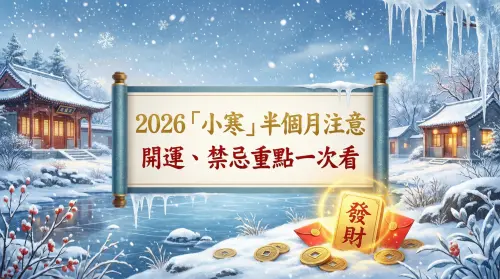 2026小寒半個月要注意！「4生肖」健康亮紅燈　開運禁忌重點整理
