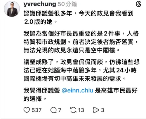 ▲ 名嘴鐘年晃在 Threads 發文直言，這次看到的是「2.0升級版的邱議瑩」，並肯定她是「高雄市民最好的選擇」。（圖／立委邱議瑩辦公室提供）