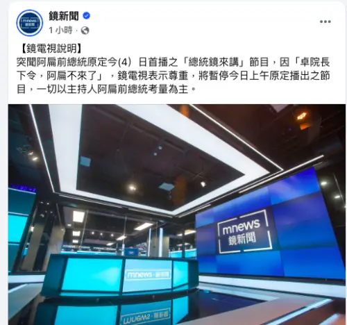 ▲鏡電視表示尊重，將暫停今日上午原定播出之節目，一切以主持人阿扁前總統考量為主。（圖／鏡新聞臉書）