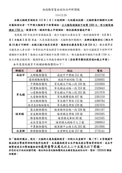 ▲南投縣絕育補助金額、資格、申請條件以及合作醫院一次看。（圖／南投縣政府）