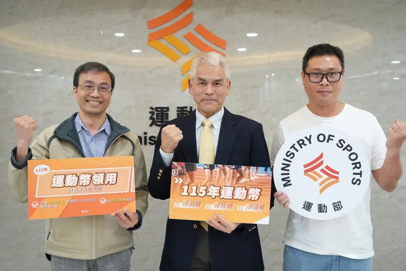 60萬人準備領錢了！運動幣1/26開放登記　資格、使用方式一次看