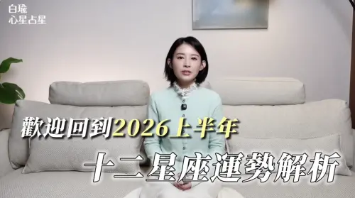 ▲白瑜心星占星YouTube