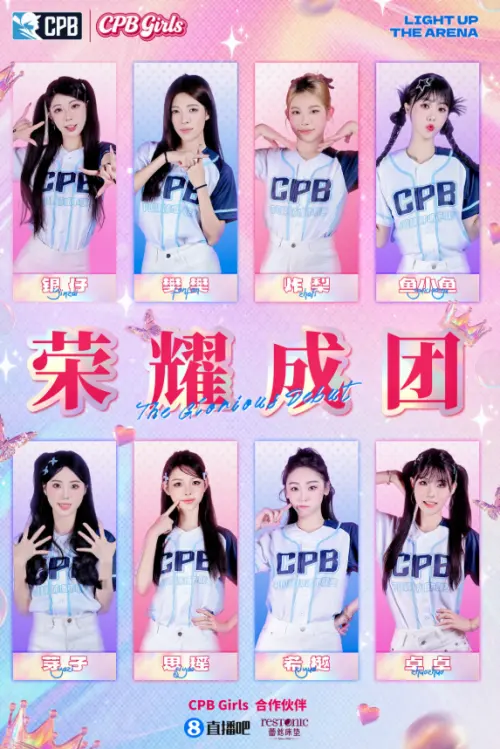 ▲CPB Girls中國職棒8人啦啦隊名單。（圖／微博＠CPB中國棒球城市聯賽）