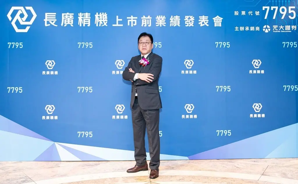 ▲長廣旗下長廣精機，將在明年1月16日掛牌，1月6日至8日辦理公開申購。（圖／長廣）