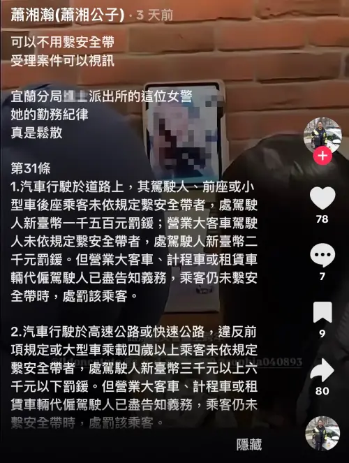 ▲退休警員「瀟湘公子」近日在抖音上指控，宜蘭一名女警疑似在跨年夜值勤時與親友視訊，外出巡邏時還疑似未繫安全帶。（圖／翻攝「瀟湘公子」抖音）