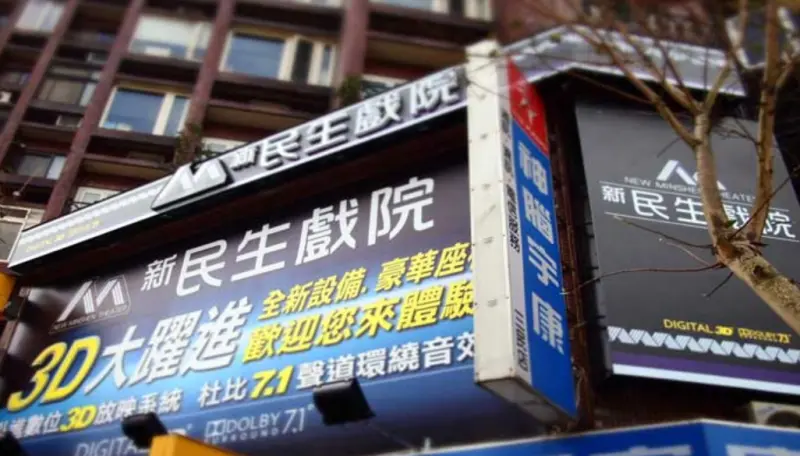 台北電影院又少一間了！30年新民生戲院1/31熄燈　在地人不捨道別