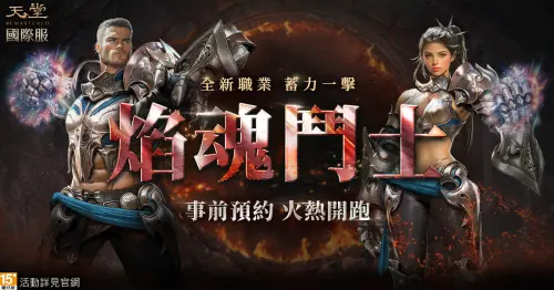 《天堂REMASTERED》國際服新職業「焰魂鬥士」登場！福利大公開
