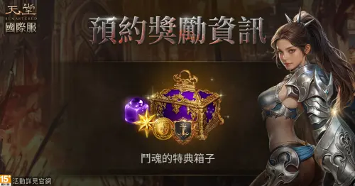 ▲凡完成事前預約即可領取「鬥魂的特典箱子」，內含豐盛道具。（圖／遊戲橘子提供）