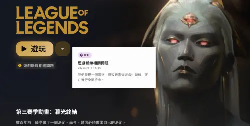 ▲台服官方也在下午5點16分發布嚴重級的遊戲公告：「我們發現一個異常，導致玩家從遊戲中斷線，正在進行全面檢查。」