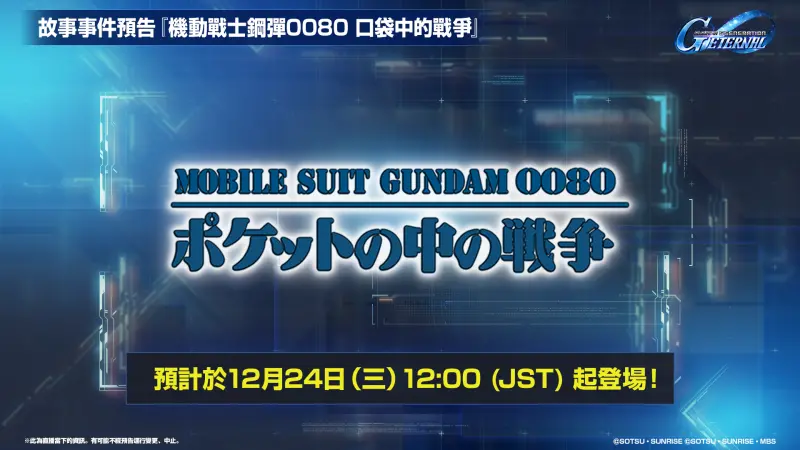 推出故事事件「機動戰士鋼彈0080 口袋中的戰爭」！公開「後續更新計畫直播節目」內容摘要！「保證獲得1架UR單位！可選可保留免費10連機體補給」首度登場！（圖／業者提供）