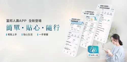 特企／11項保障一望即知　全新「富邦人壽APP」讓保單檢視更方便
