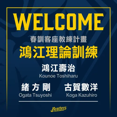 ▲中信兄弟備戰2026年新球季，邀請日本知名「鴻江訓練」鴻江壽治訓練師，與其帶領團隊體系訓練師緒方剛與古賀數洋來台客座。（圖／中信兄弟提供）
