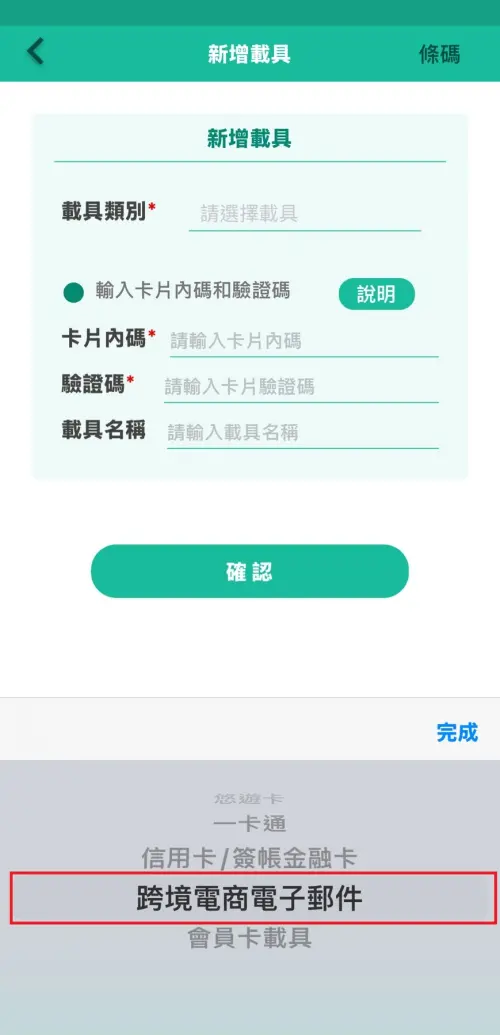 ▲選取「跨境電商電子郵件」，接著輸入Apple帳號使用的電子郵件，到信箱收取「一次性密碼」並輸入於選項中，送出即可完成歸戶。