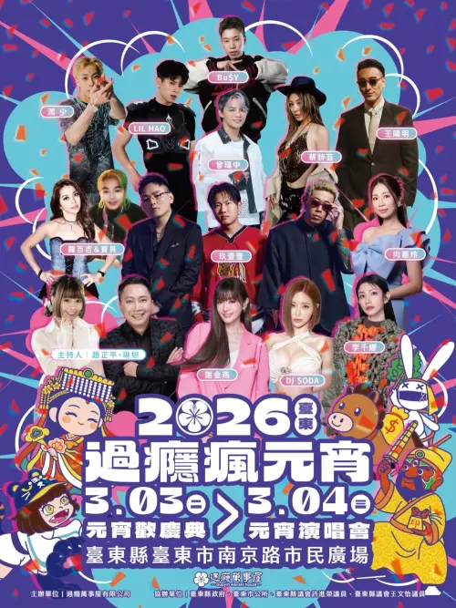 ▲2026臺東過癮瘋元宵今年不僅有炸邯鄲、廟會繞境等民俗活動，更將舉辦一場元宵演唱會。（圖／過癮瘋元宵臉書）