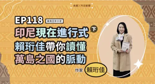 資產總額勝過一億人！印尼炫富不避諱　階級焦慮牽動政治變形
