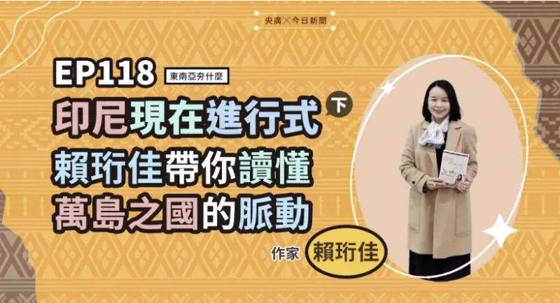 ▲《印尼現在進行式》作者賴衍佳《東南亞夯什麼》節目上分享印尼社會結構與階級脈動，帶觀眾更深入讀懂萬島之國。（圖／NOWNEWS暨央廣提供）