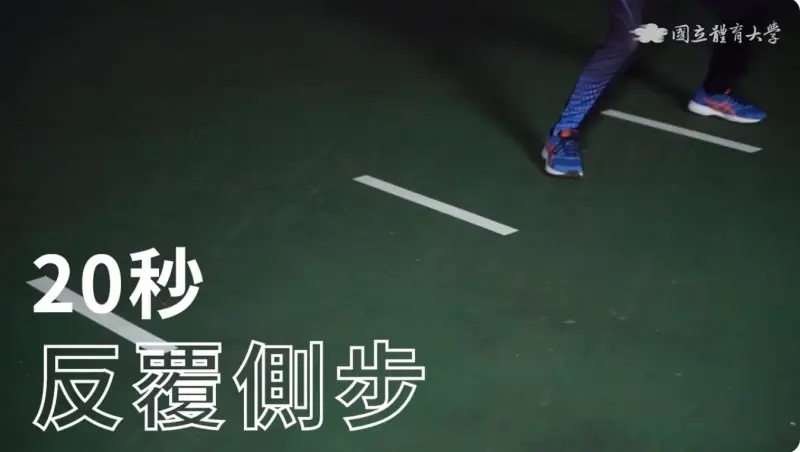 ▲大學術科考試體育組考試內容「20秒反覆側步」示意圖。（圖／截自Youtube NTSUper 體育超人）