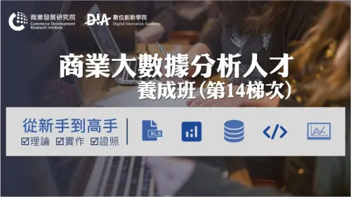 商研院大數據人才養成班開放報名　每月可申請8000元學習獎勵金

