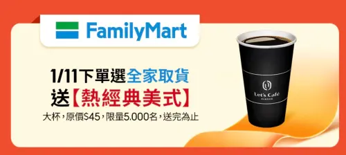 ▲購物下單選擇全家取貨，前5000名贈送冰經典美式。（圖／翻攝自蝦皮購物shopee.tw）