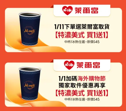 ▲蝦皮購物下單選擇萊爾富取貨，贈送美式買一送一優惠券。（圖／翻攝自官網shopee.tw）