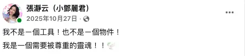 ▲張瀞云去年底在臉書上抒發心情，表示：「我不是ㄧ個工具！也不是ㄧ個物件！我是一個需要被尊重的靈魂。」（圖／張瀞云 小鄧麗君臉書）