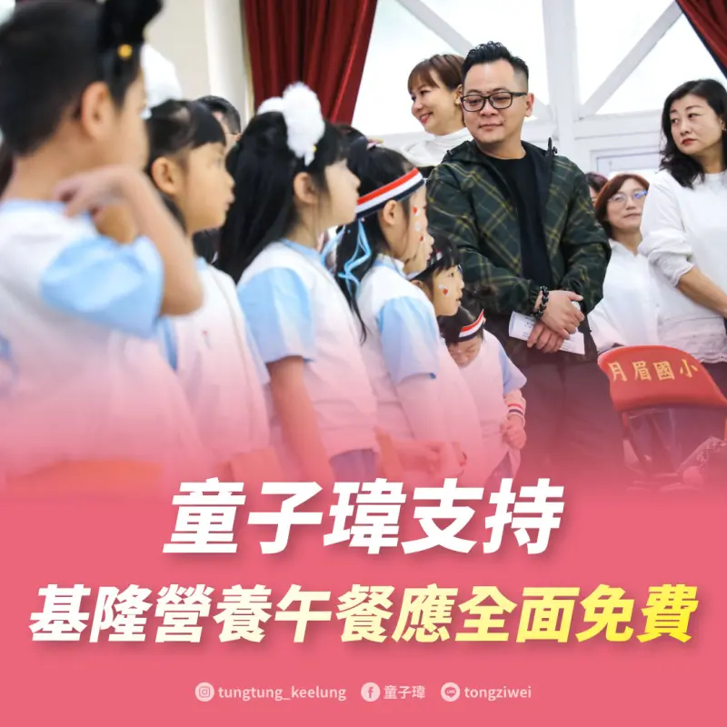 ▲童子瑋表示，會將「營養午餐補助逐年提升，目標完全免費」，納入未來競選政見。（圖／童子瑋辦公室提供）